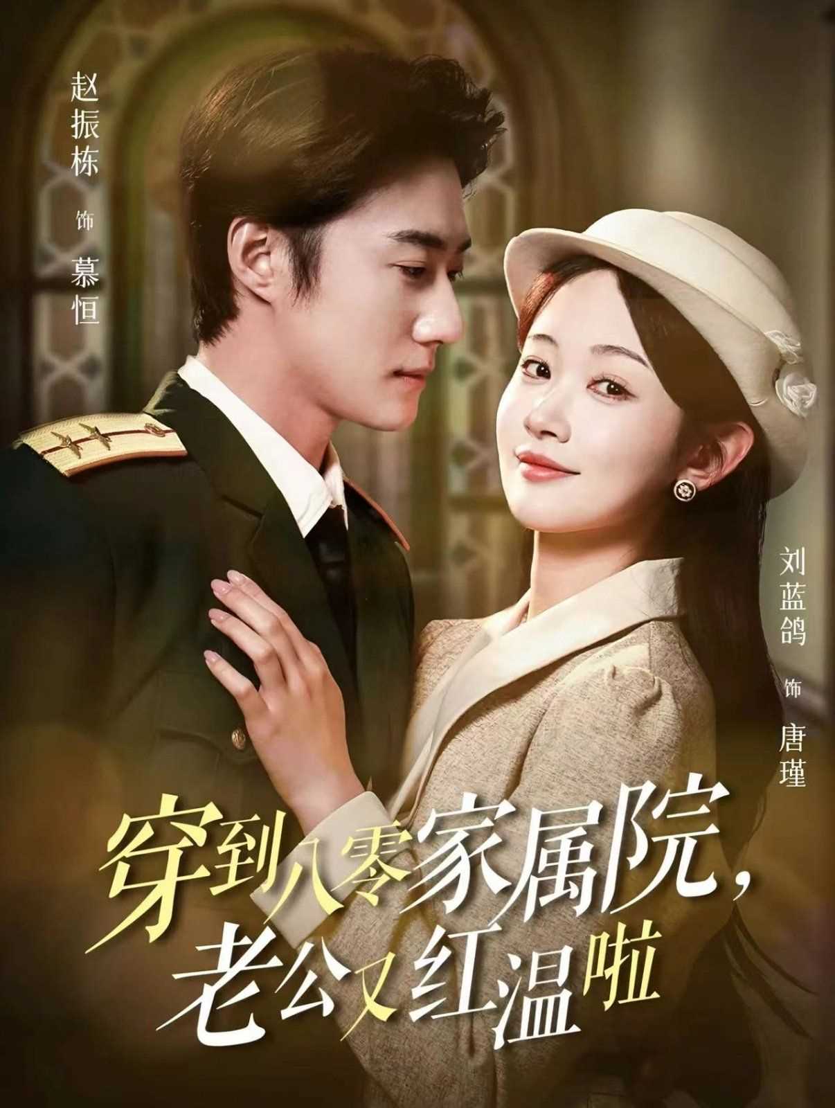 穿到八零家属院老公又红温啦（不负相思意）