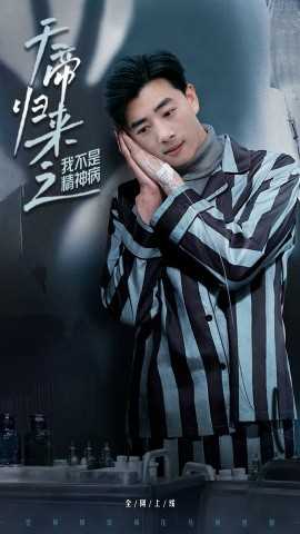 天帝归来之我不是精神病