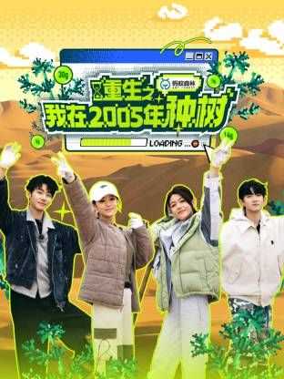 重生之我在2005年种树