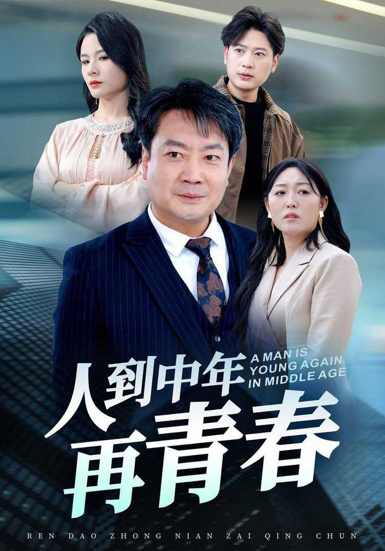 人到中年再青春