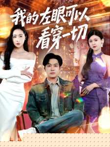 我的左眼可以看穿一切