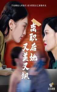 离职后她又美又飒