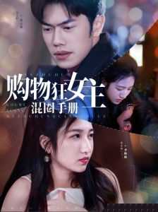 购物狂女主混圈手册