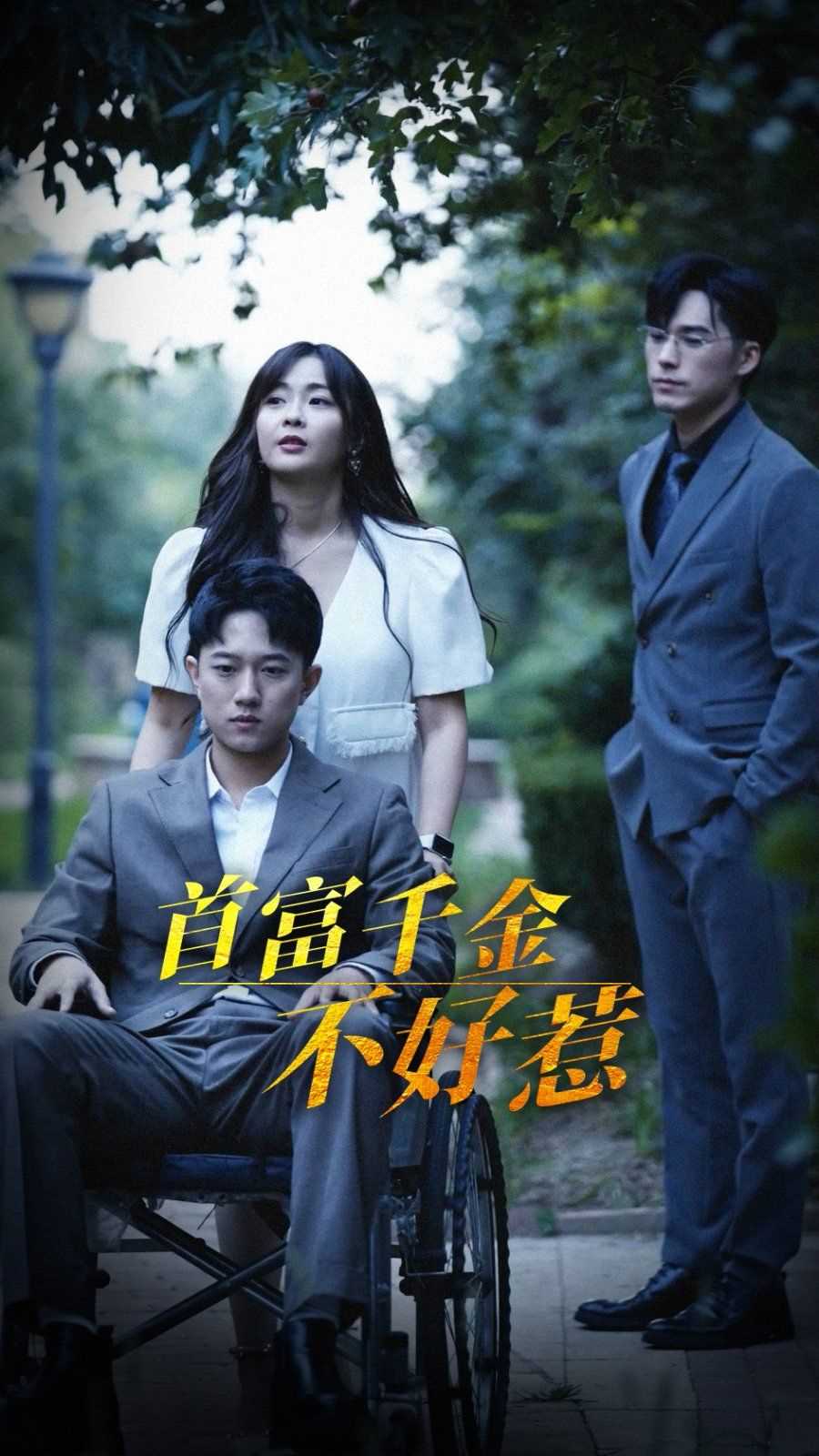 首富千金不好惹 2025