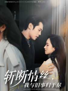 斩断情丝，我与旧事归于尽