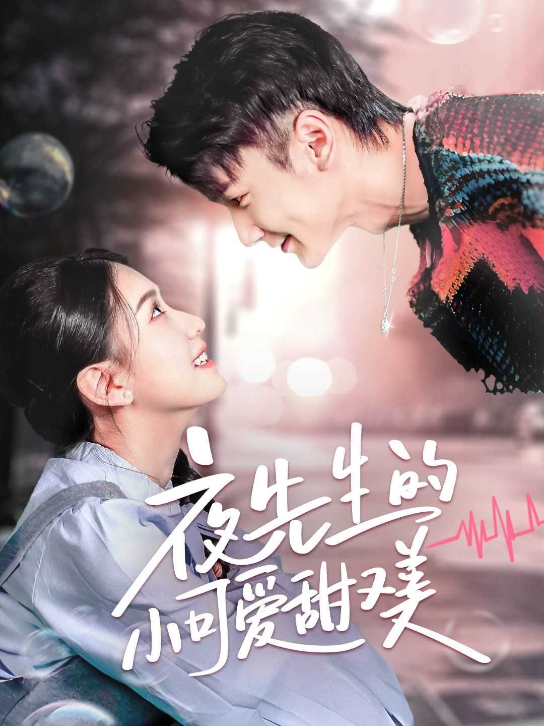 夜先生的小可爱甜又美