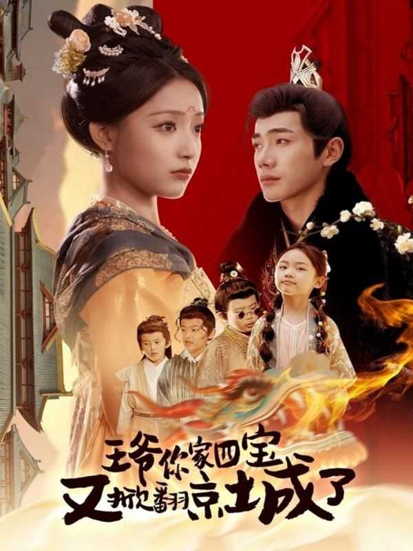 王爷你家四宝又掀翻京城了（萌宝拆家日记，王爷的京城危机）