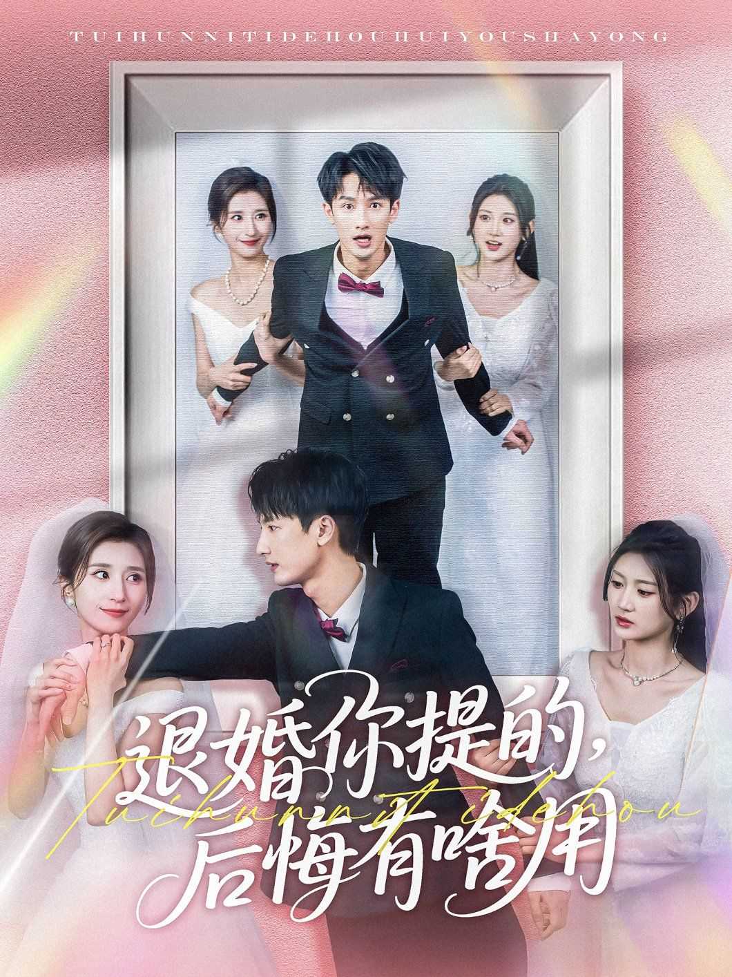 退婚你提的后悔有啥用