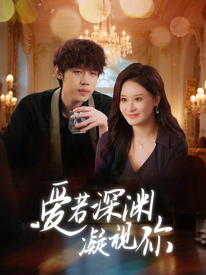 爱若深渊凝视你