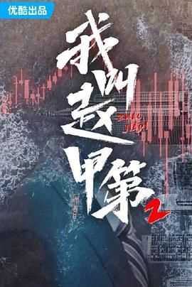 我叫赵甲第 第二季