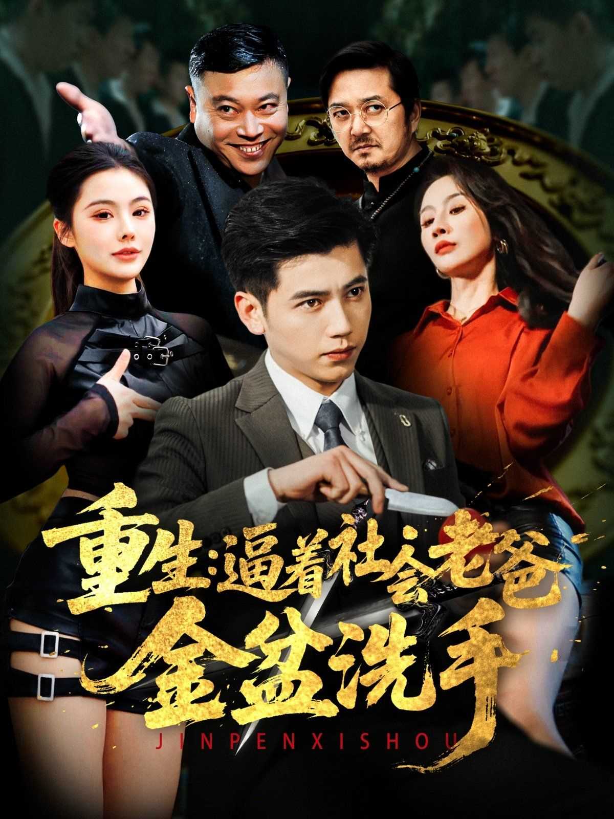 重生逼着社会老爸金盆洗手