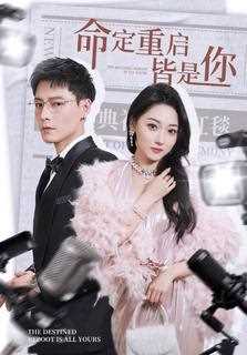 命定重启皆是你