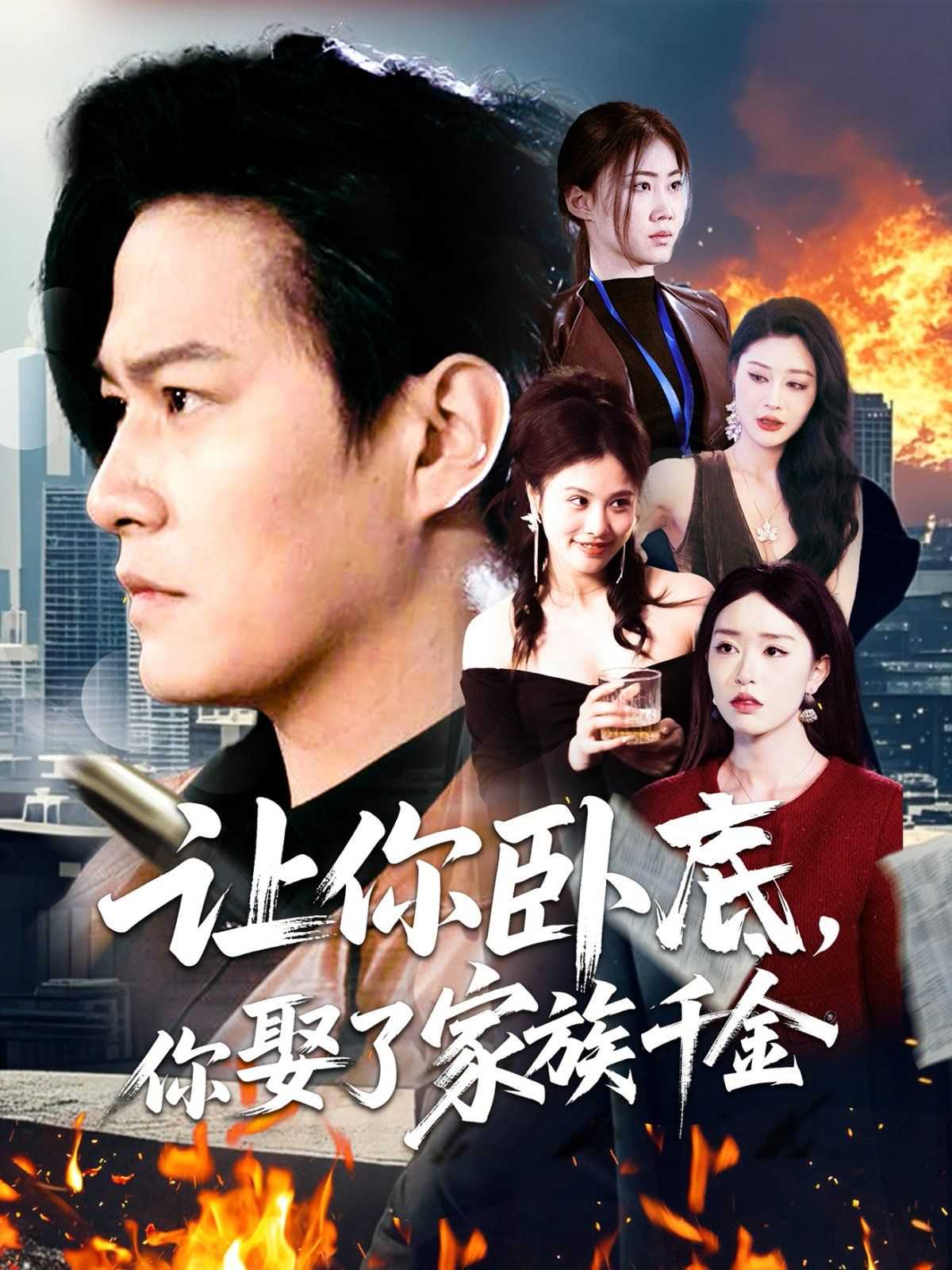 让你卧底你娶了家族千金