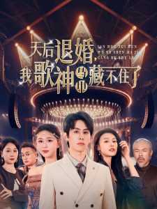 天后退婚我歌神马甲藏不住了