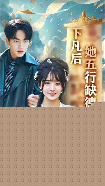 下凡后她五行缺德你惹夫人干嘛她五行缺德