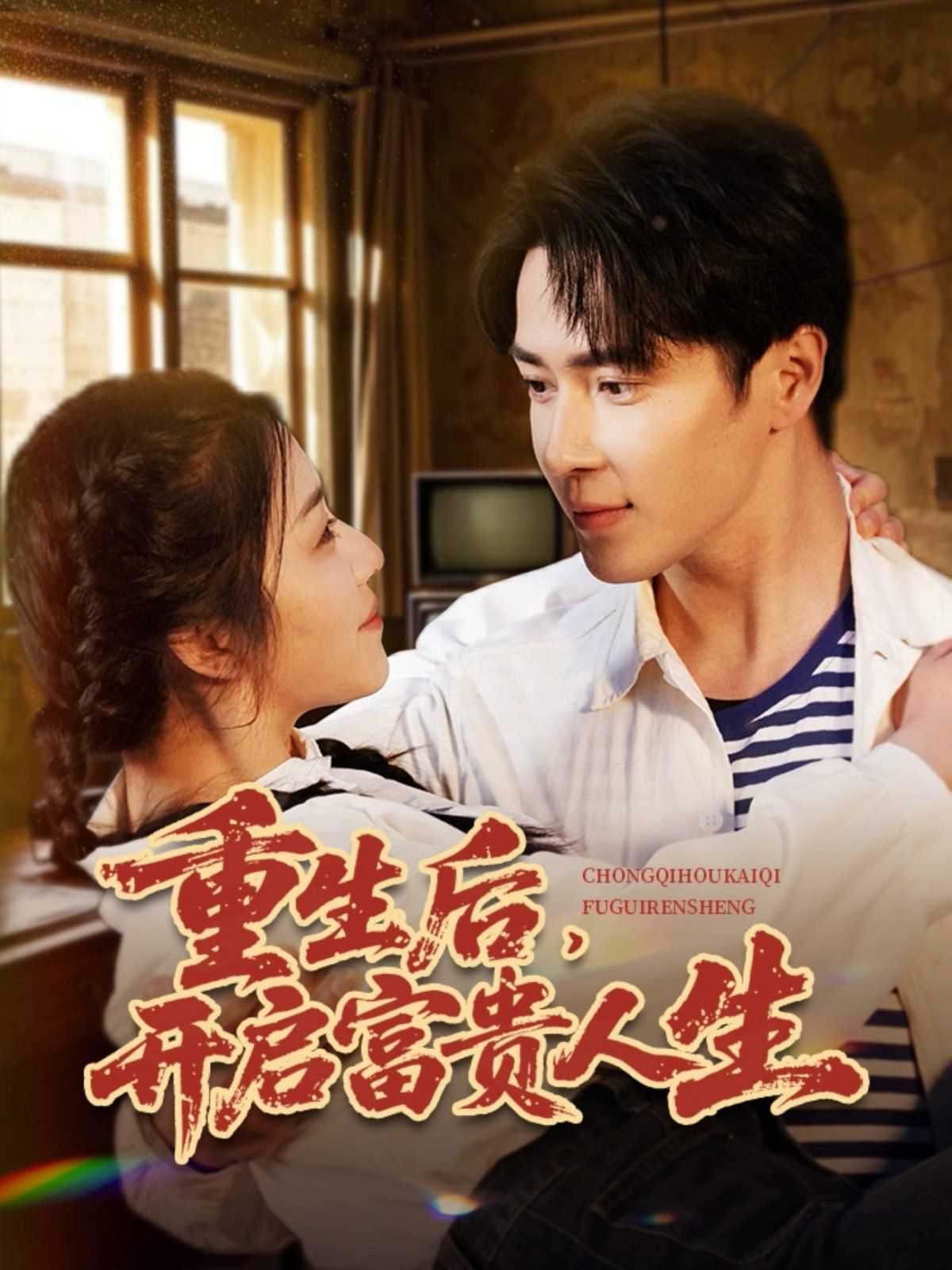 重生后开启富贵人生