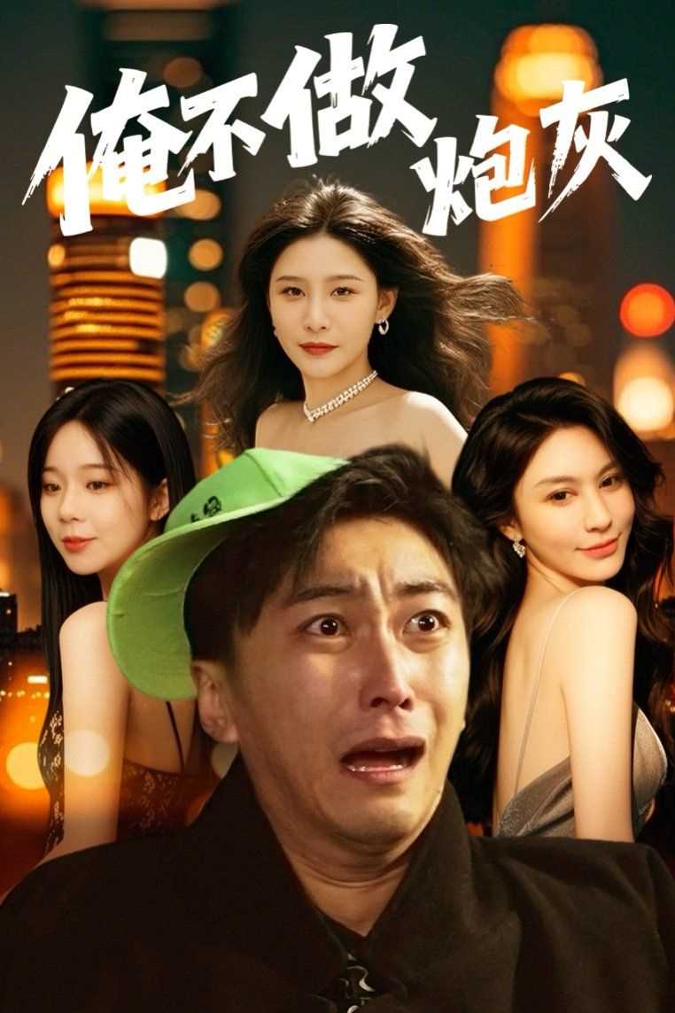 谁说反派不能当男主第二部（俺不做炮灰）