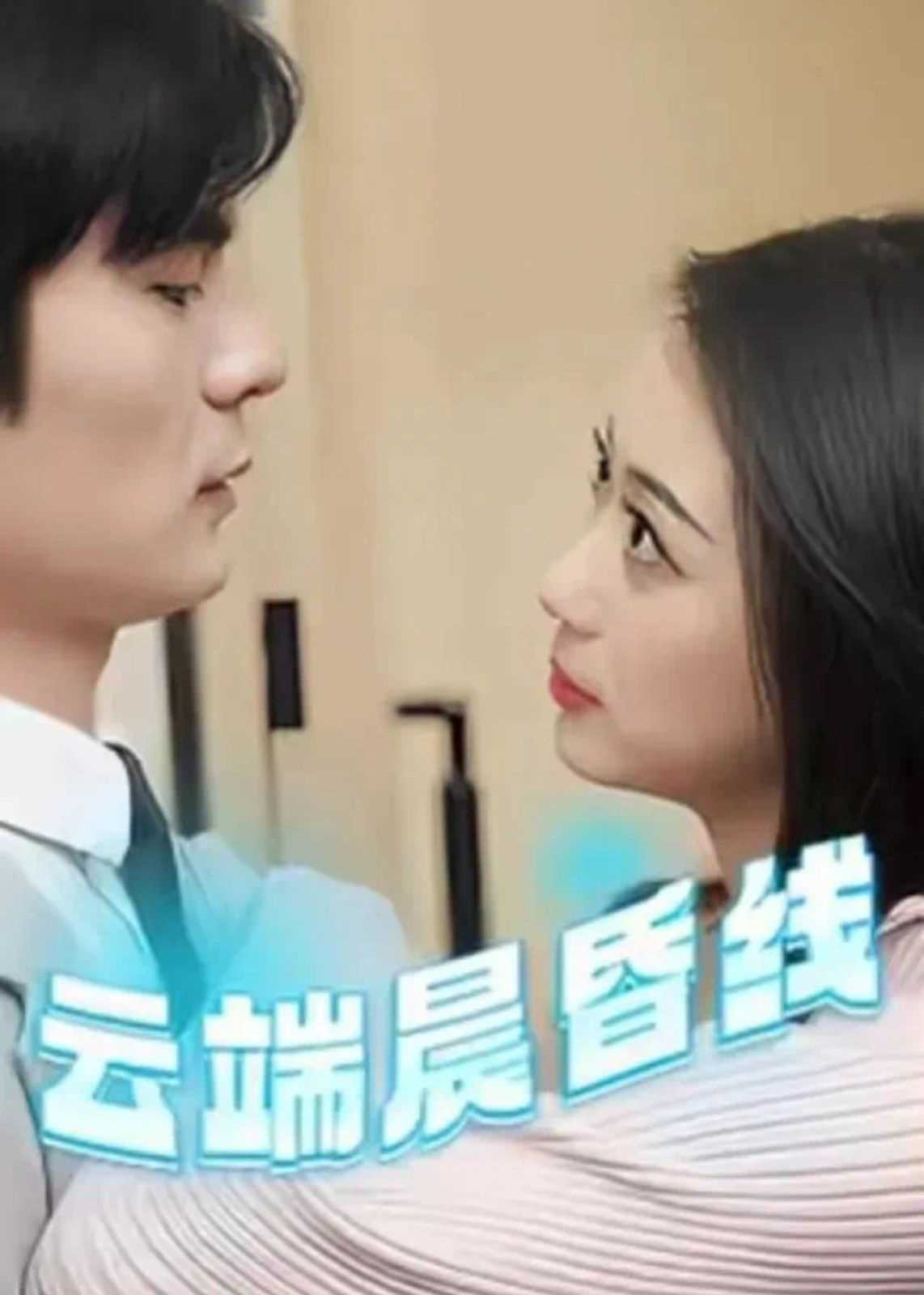 云端晨昏线（云淡风轻）