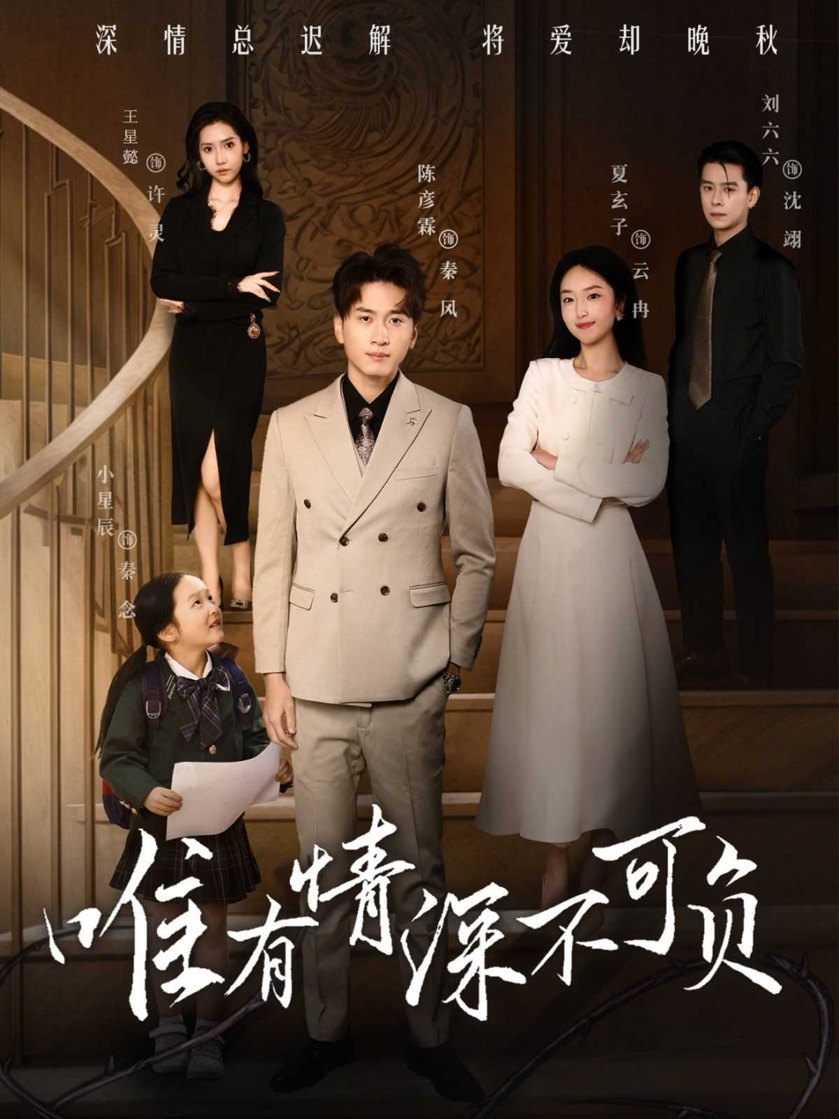 唯有深情不可负