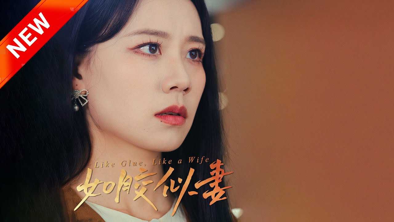 如胶似妻