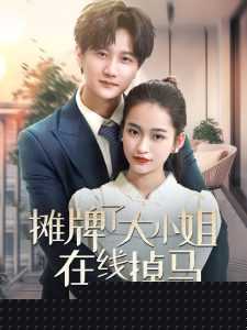 摊牌了大小姐在线掉马