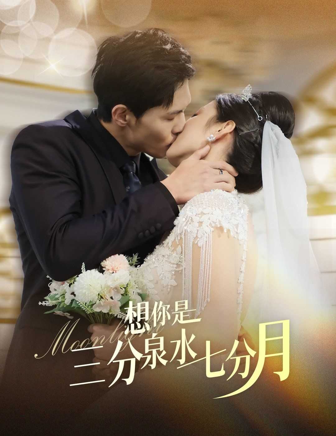 想你是三分泉水七分月