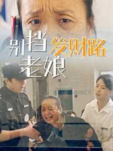 别挡老娘发财路
