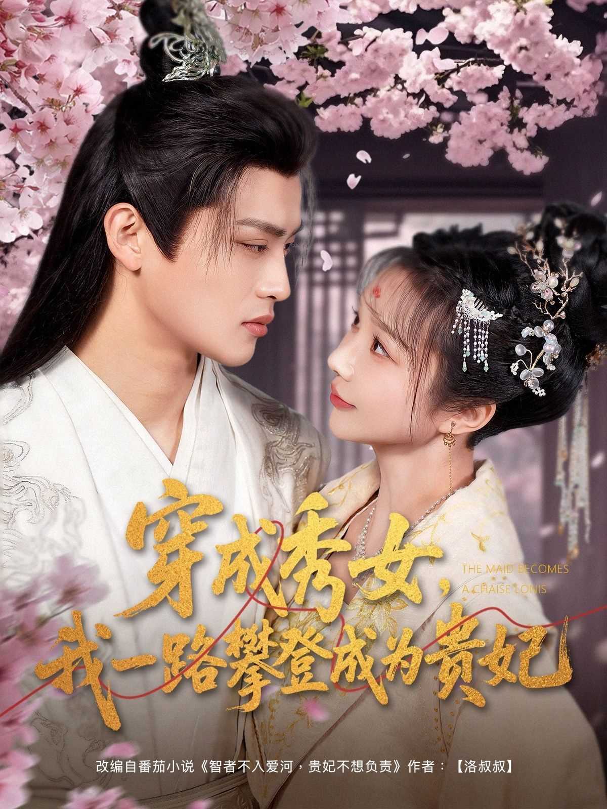 穿成秀女我一路攀登成为贵妃