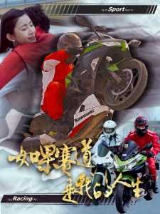 如果赛道是我的人生