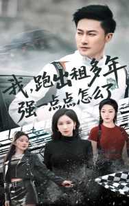 我跑出租多年强一点点怎么了