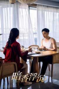 暗香浮沉