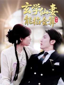 玄学仙妻能掐会算