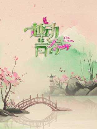 越动青春