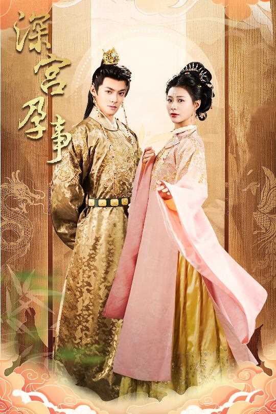 深宫孕事 掌心娇