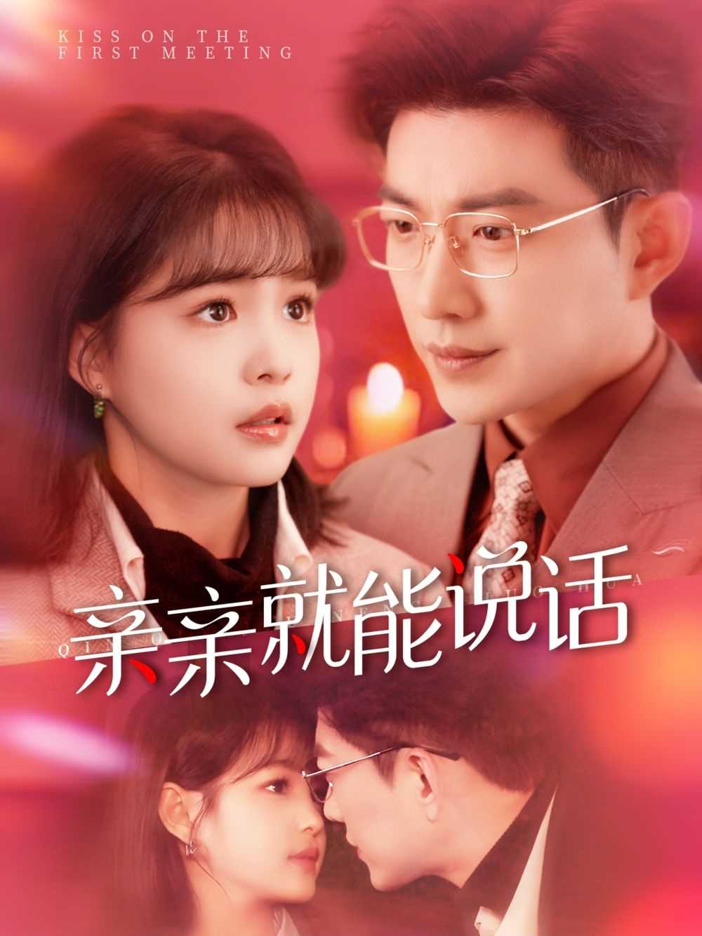 亲亲就能说话（声控男友使用手册）