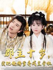 郡主十岁我把纨绔爹养成皇帝啦