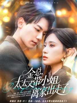 金总，太太又带小姐离家出走了
