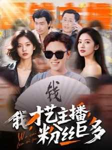 我才艺主播粉丝巨多