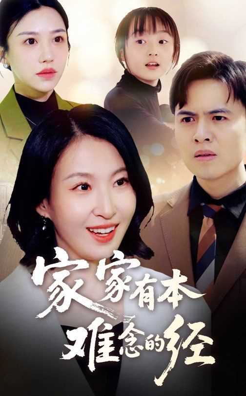 新家家有本难念的经