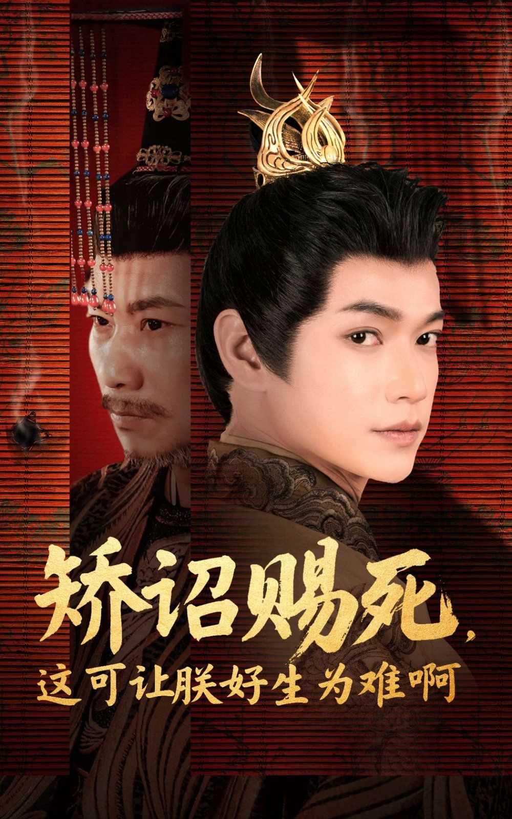 矫诏赐死这可让朕好生为难啊