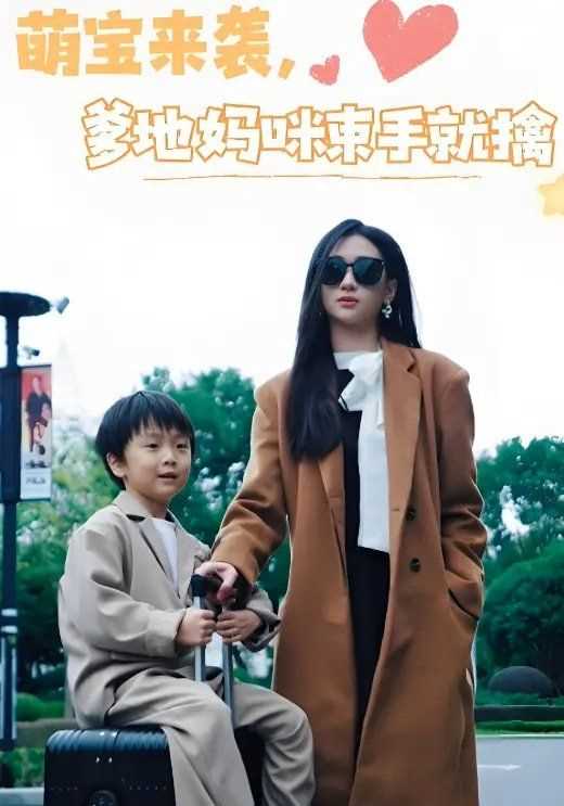 萌宝来袭爹地妈咪束手就擒