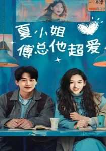 夏小姐傅总他超爱