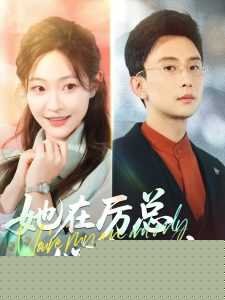 她在厉总心尖玩火