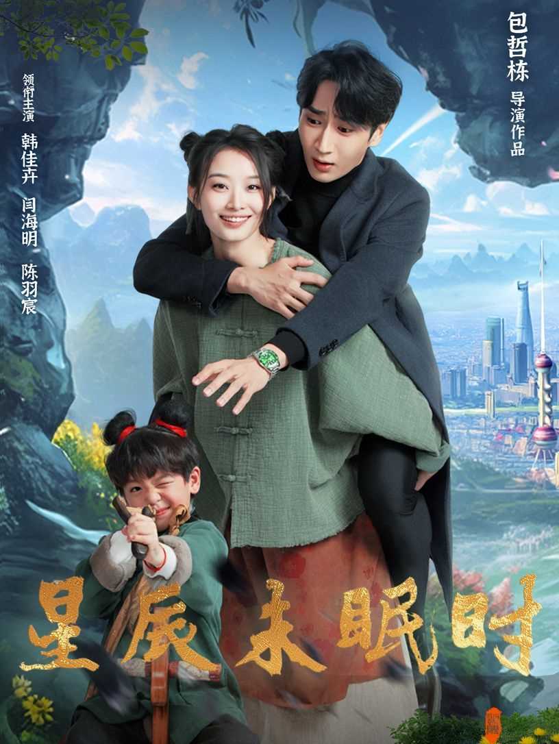 星辰未眠时（下山何处觅君归）