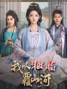 我以胭脂覆山河