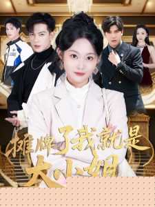 摊牌了我就是大小姐