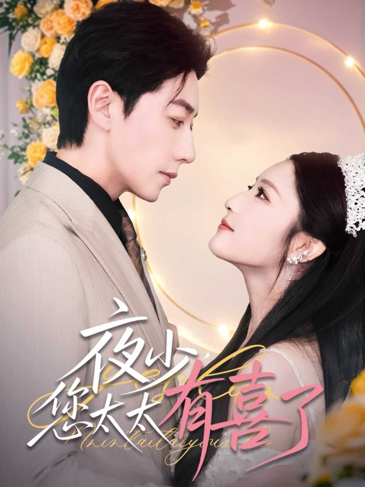 夜少您太太有喜了