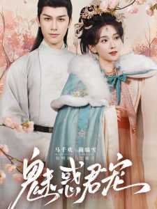 魅惑君宠
