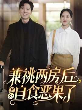 兼祧两房后老公自食恶果了