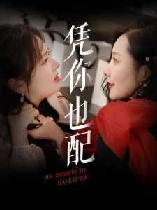 凭你也配